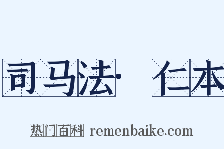 司马法·仁本是什么意思的图片